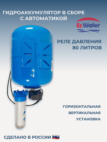 Изображение товара Гидроаккумулятор EcWater "АвтоБак" CАВ 80 РД, вертикальный, с блоком автоматики, 80 л