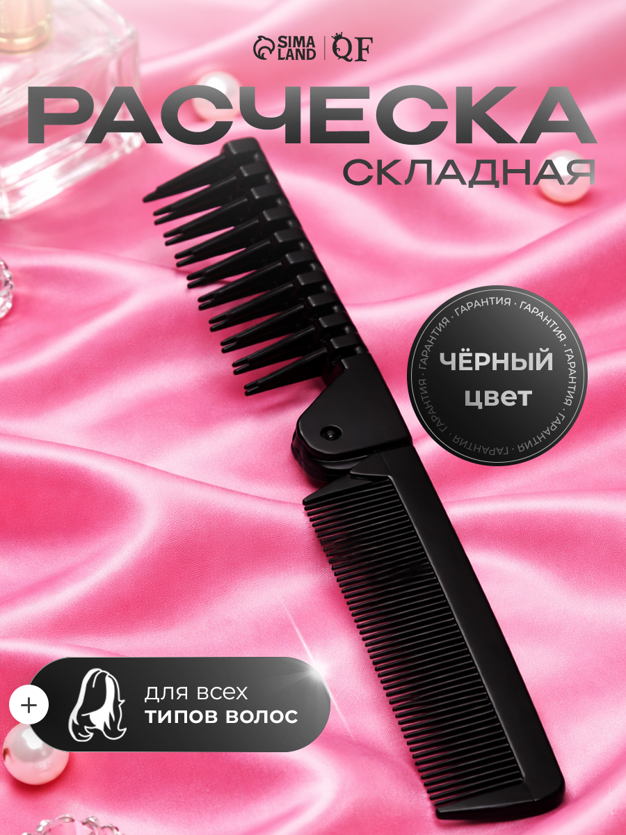 Расчёска складная Queen fair, 20/10 × 2,8 (±1) см, цвет чёрный