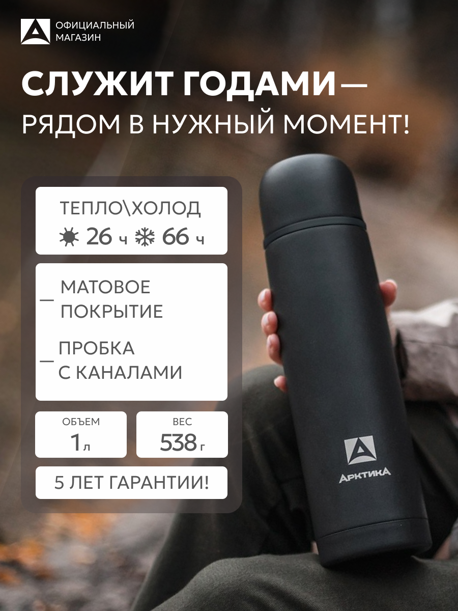 Термос для чая 1 л Арктика 102 черный нержавеющая сталь с кружкой