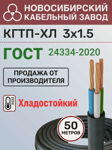 Изображение товара Кабель кгтп-хл 3х1,5 (N, PE) - ГОСТ Бухта 50м