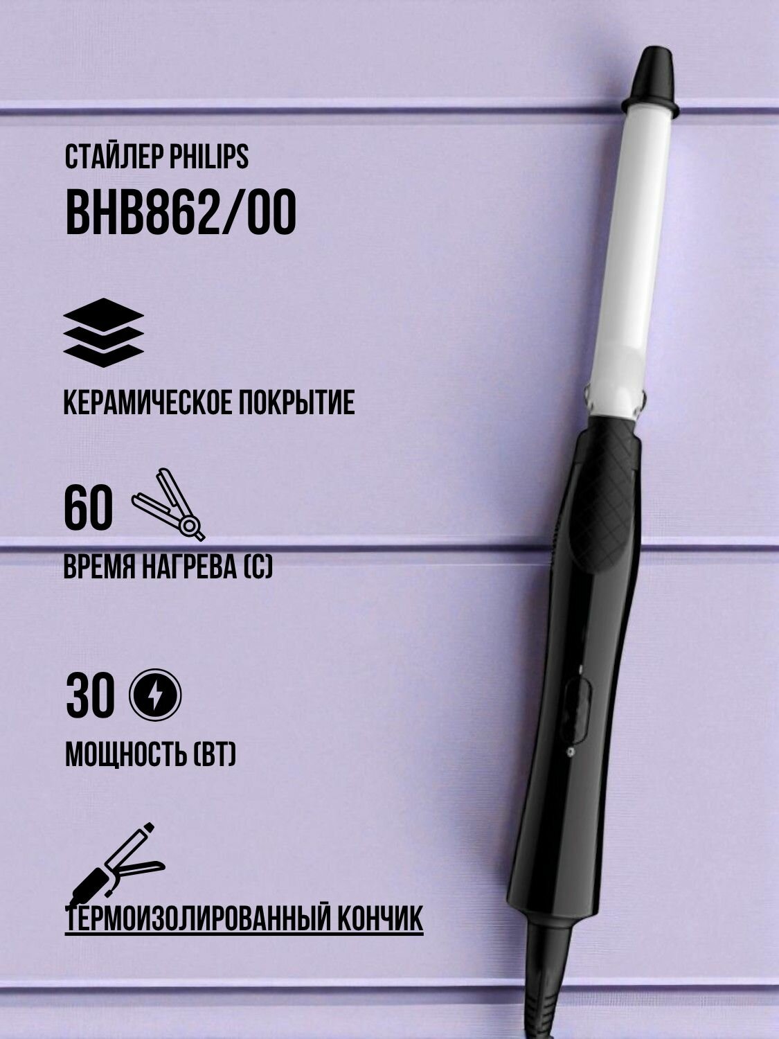 Щипцы Philips BHB862/00, 30 Вт, 16-мм диаметр, белый