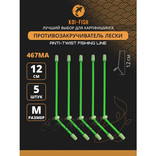 Противозакручиватель рыболовный с карабином 5 шт, 12см (467MA) Антизакручиватель для фидерного монтажа