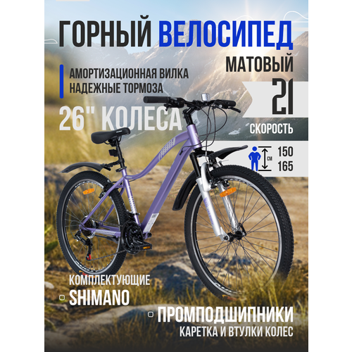 Велосипед горный VELTORY, модель 26V-8000, лавандовый, 16 рама, 21 скорость