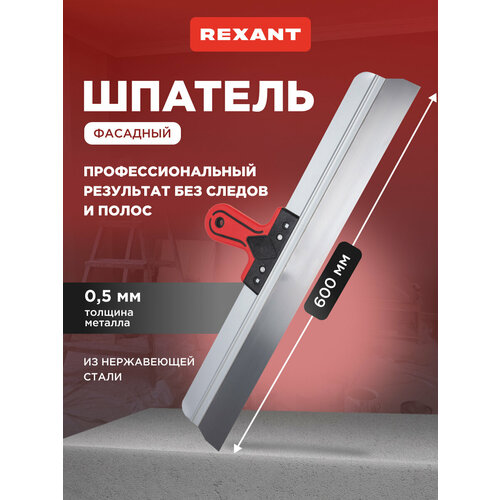 фото Шпатель фасадный, нержавеющая сталь, 600мм, 2-компонентная ручка rexant