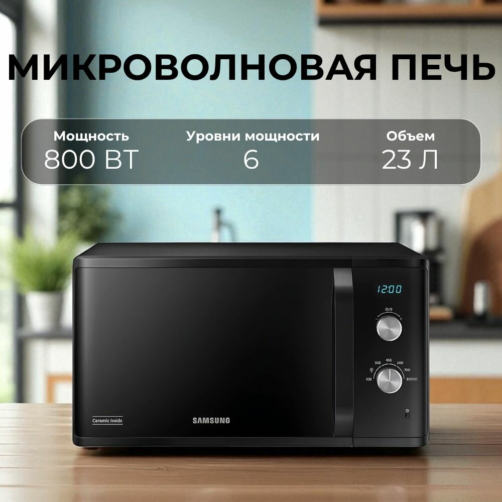 СВЧ-печь Samsung MS23K3614AK/BW - микроволновка, Ceramic Inside, 23 л, 800 Вт, 6 режимов, Авторазморозка, черный