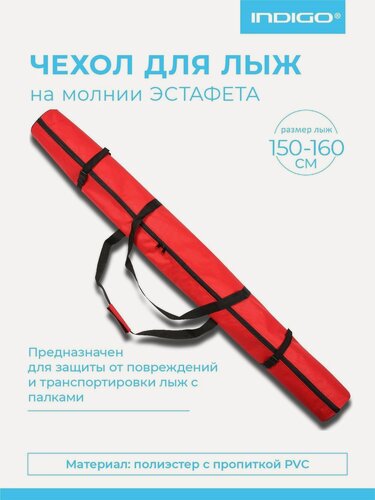 Изображение товара Чехол для лыж на молнии Эстафета INDIGO влагонепроницаемый, 150-160см Красный