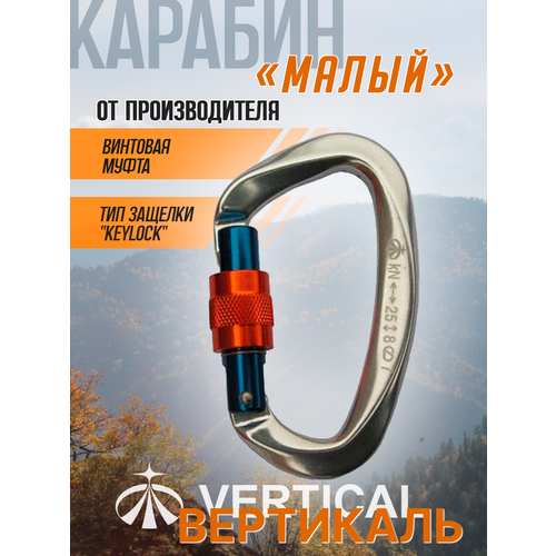 Карабин малый с муфтой (Keylock)