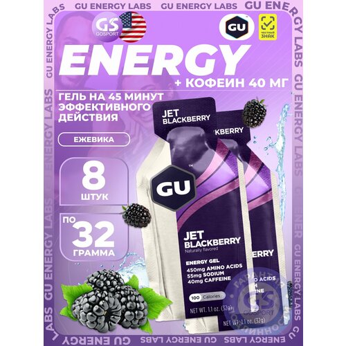 Гель питьевой GU Energy Labs GU Original Energy Gel 40mg caffeine 8 x 32 г, Ежевика Джет