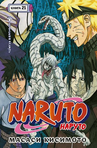 Изображение товара Наруто. Книга 21 (Том 61, 62, 63) - Братский альянс (Naruto). Манга