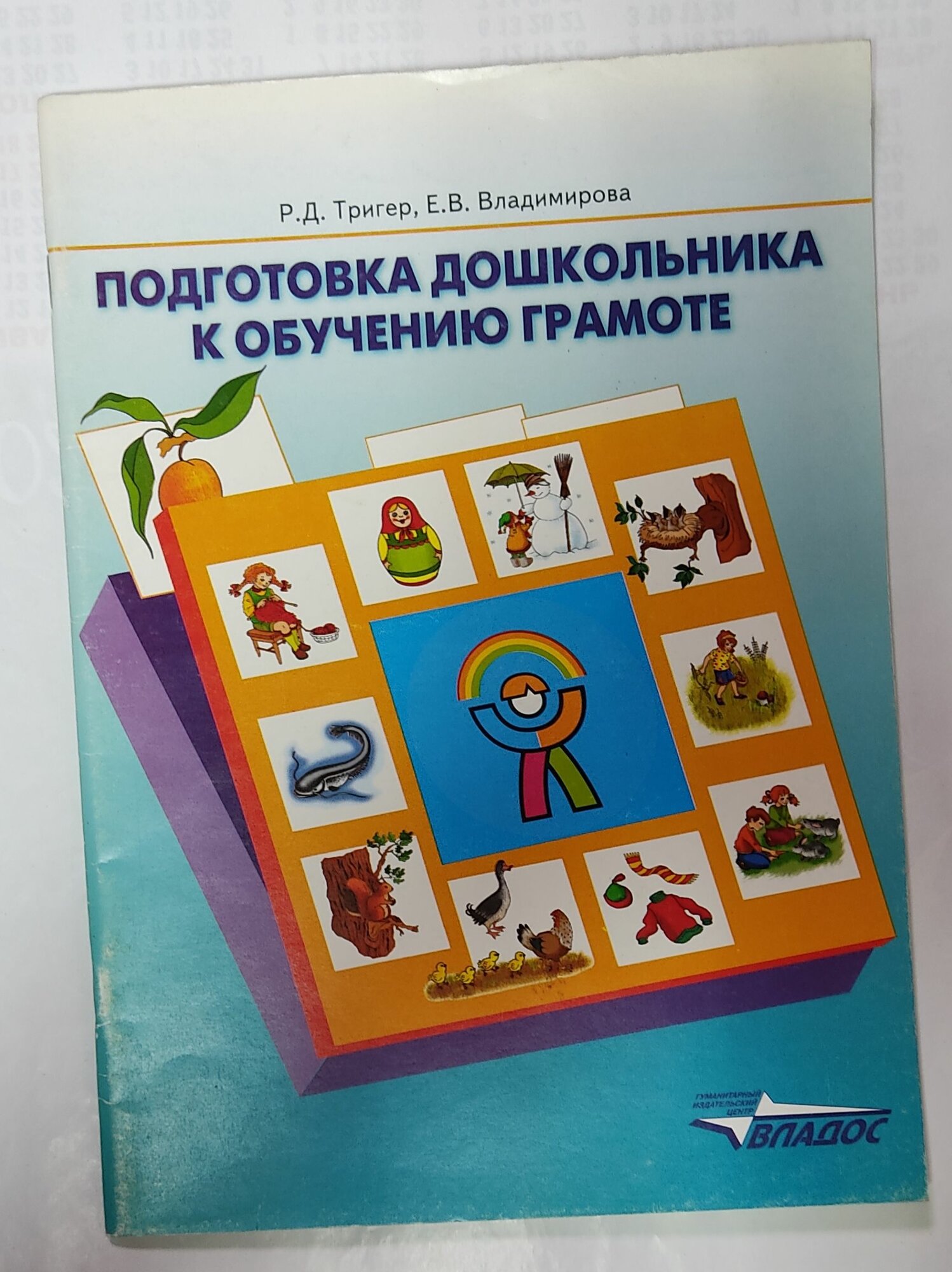 Подготовка дошкольника к обучению грамоте. Тригер, Владимирова ГОД издания 2010