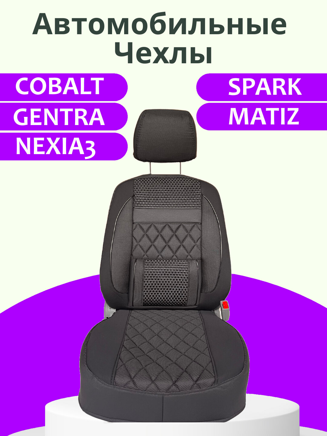 Чехол для автомобиля Cobalt, Nexia1, Nexia2, Nexia3, Lacetti, Gentra, Spark, Matiz