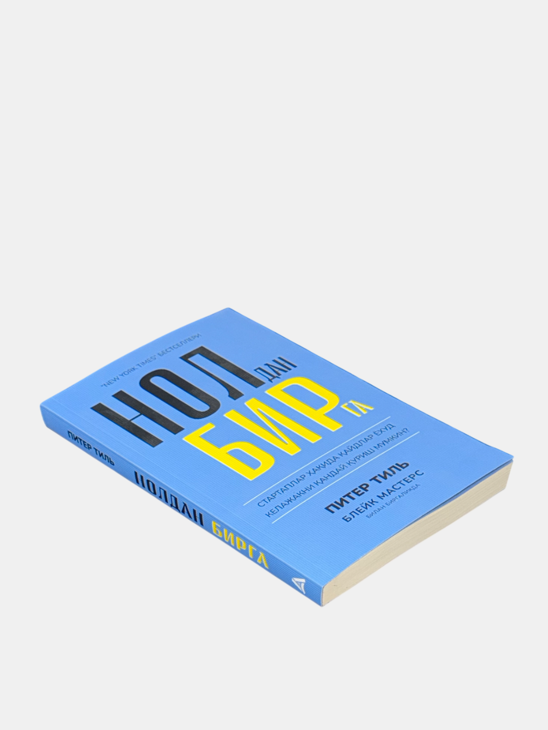 Книга "Нолдан бирга" Питер Тиль, Блейк Мастерс, 2023 г, 256 стр, черно-белые иллюстрации — фото 1