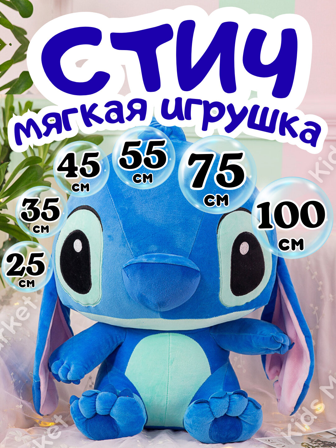 Мягкая игрушка Стич (Stitch), герой мультфильма Лило и Стич, 75 см