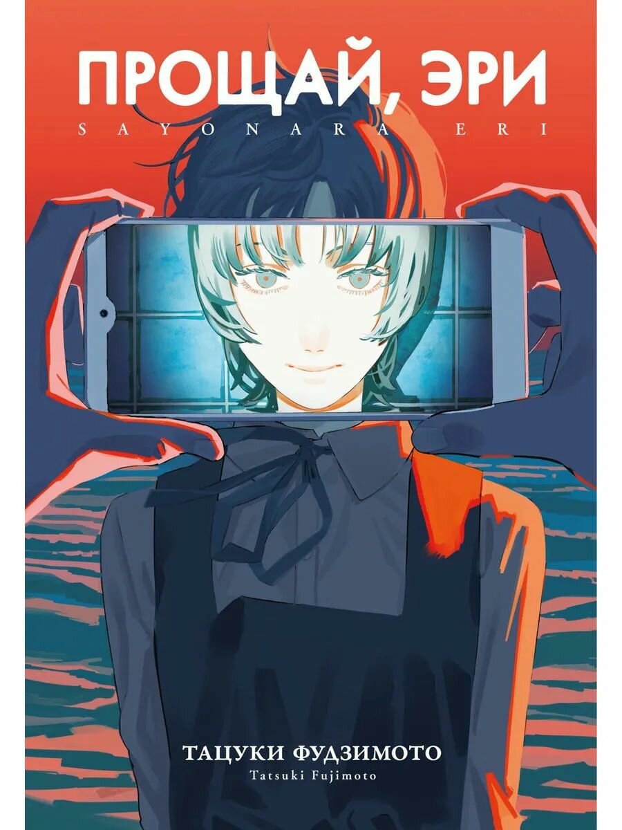Прощай, Эри (Goodbye Eri). Манга
