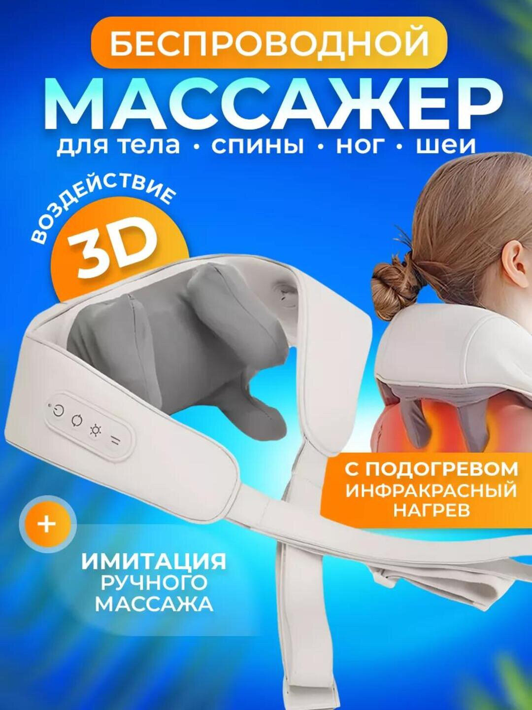 Беспроводной массажер для шеи, ног, плеч и спины с инфракрасным подогревом для всего тела