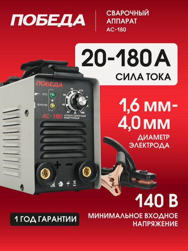 Изображение товара Сварочный аппарат Победа АС-180, инверторный, для MMA/MIG/MAG, 4,5 кВт