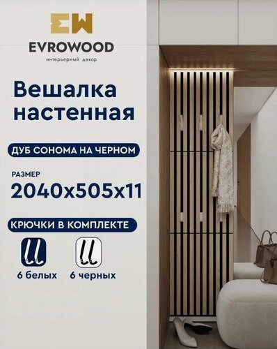 Изображение товара Настенная вешалка реечная EVROWOOD "Дуб Сонома", на черном, 2040x505x11мм, с крючками