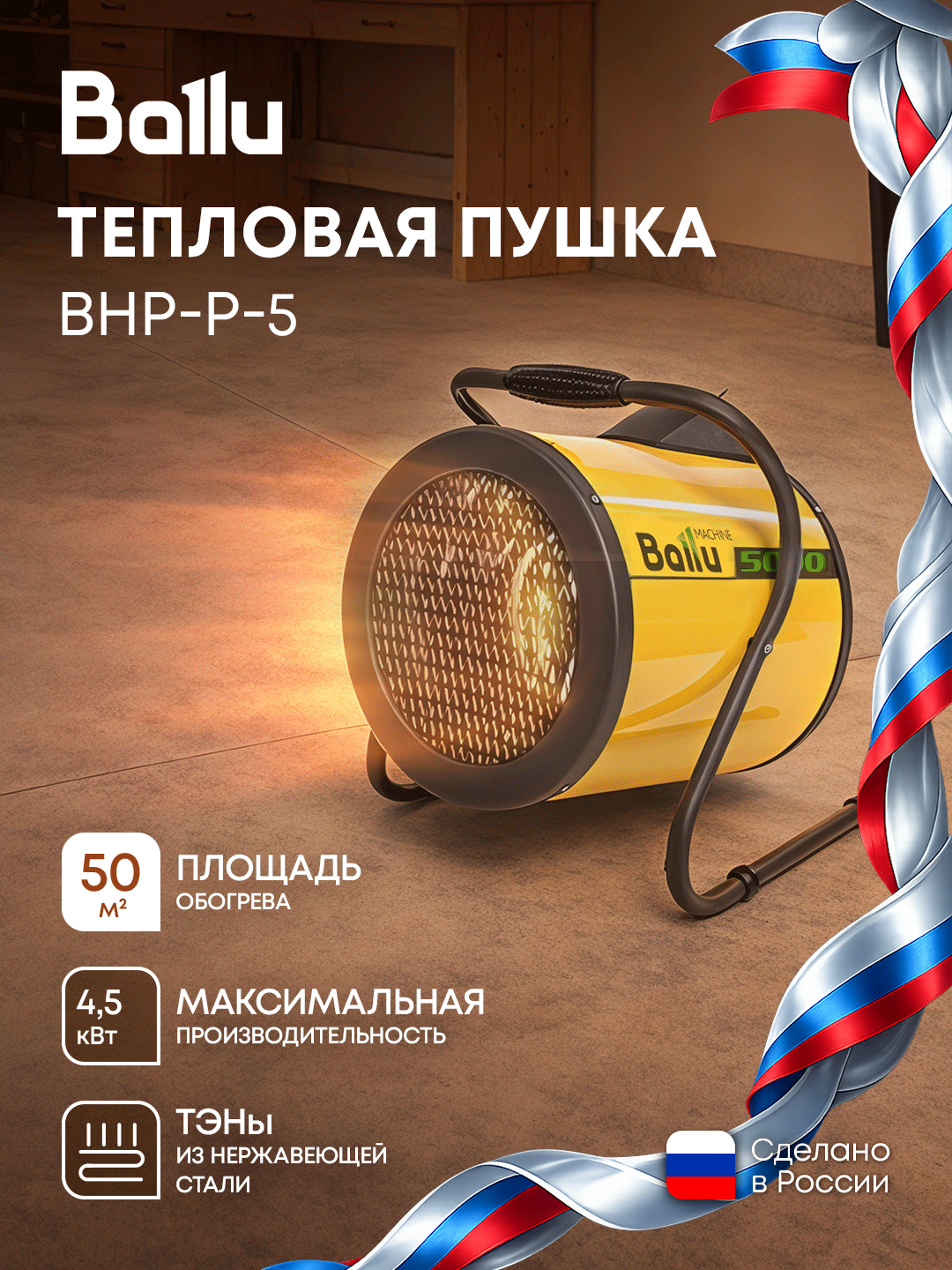 Тепловая пушка Ballu PRORAB BHP-P-5, 4500 Вт, ручка-подставка