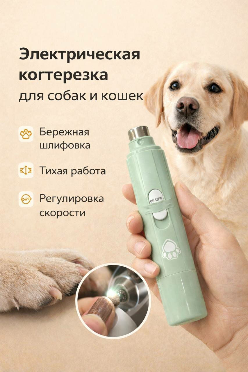 Электронная пилка-ножницы для кошек и собак