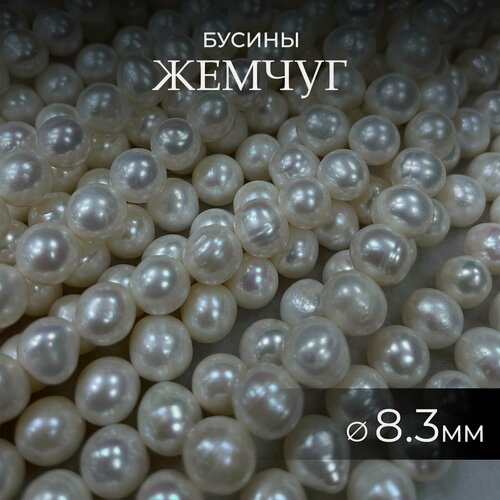 Изображение товара Жемчуг натуральный речной 8.3 мм молочный, жемчужные бусины для рукоделия, браслетов, украшений, 1 нить 36 см.