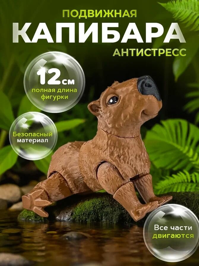 3Д фигурка Капибара подвижная