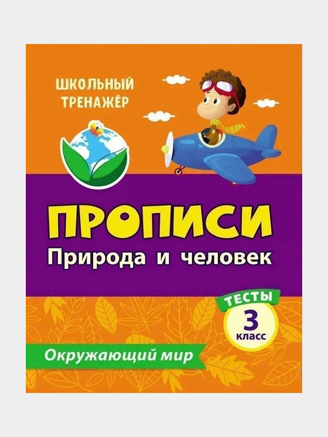 Книга. Тесты. Окружающий мир. 3 класс. Природа и человек. Прописи