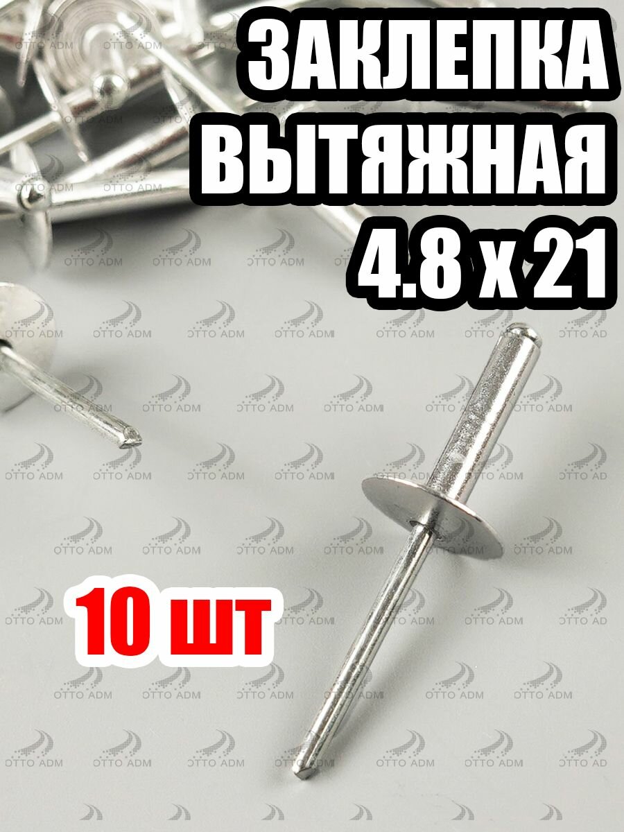 Заклепка вытяжная, монтажная 4.8 х 21 мм (10 шт) широкий бортик