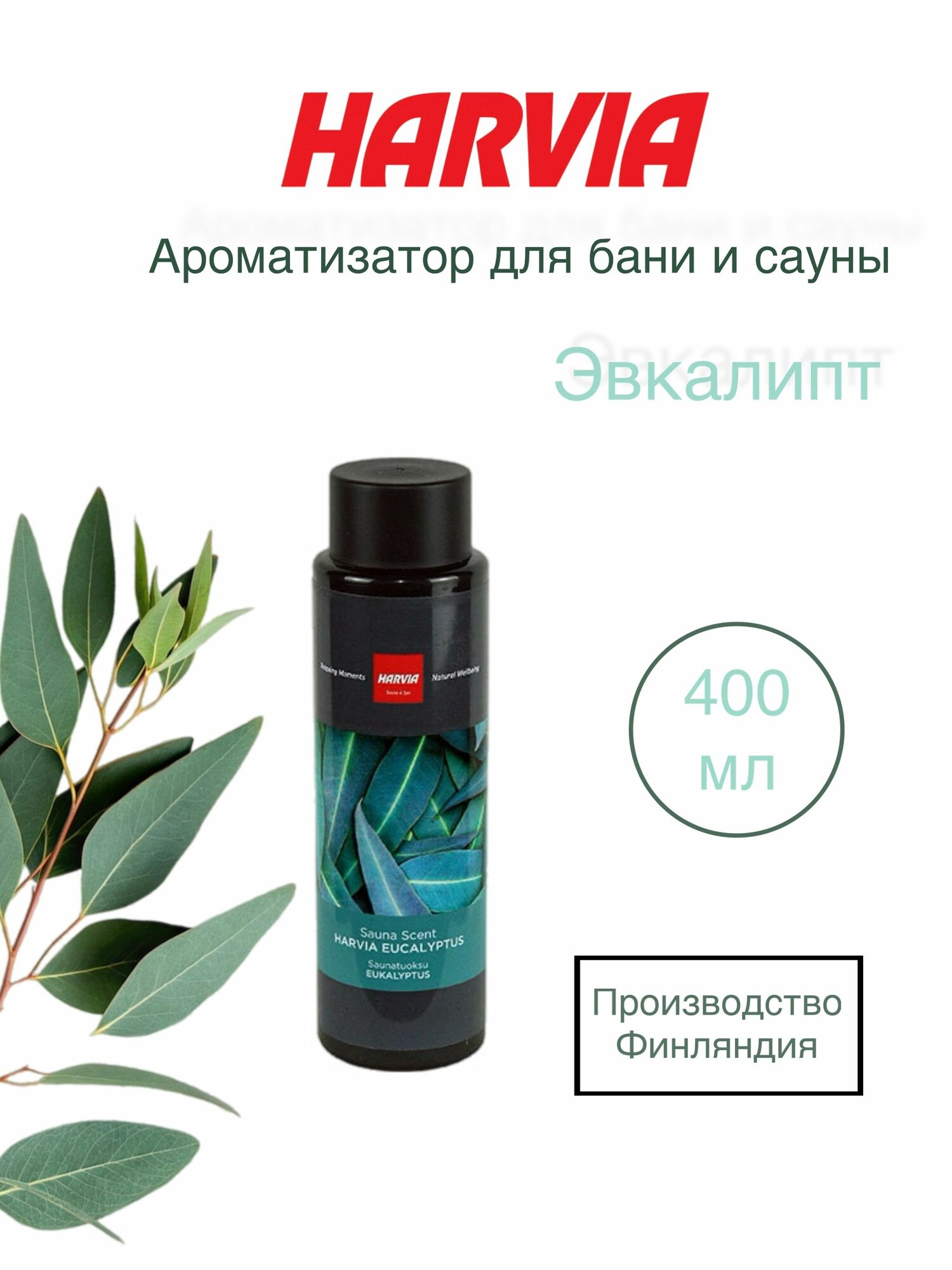 Ароматизатор для сауны HARVIA Эвкалипт, 400 мл SAC25021
