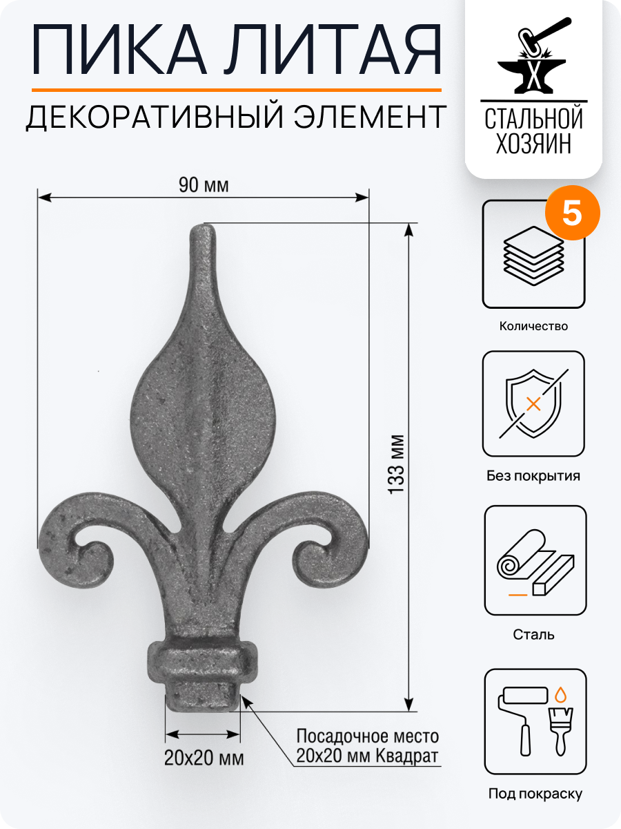 5 шт Кованый элемент Пика стальная 133х90 мм Посадочное место 20 мм (Квадрат)
