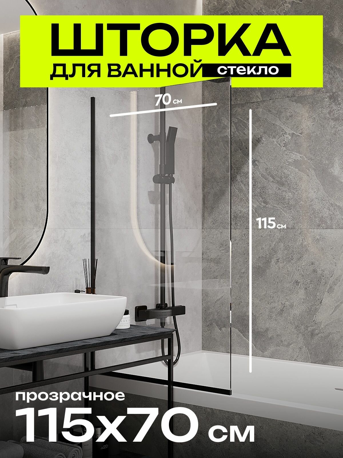 Стеклянная душевая шторка в ванную 115/70