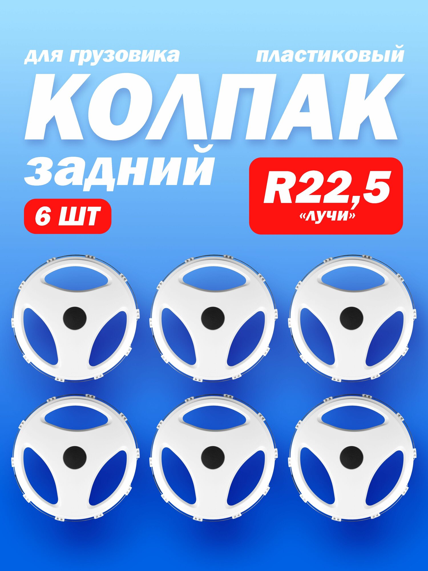 Колёсный колпак R 22,5 "Лучи" задний белый 6 шт