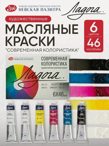 Изображение товара Ладога Профессиональные масляные краски художественные набор "Современная колористика" 6 цветов масло в тубах 46 мл