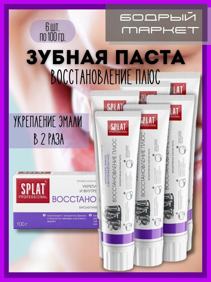 Зубная паста Восстановление плюс 6 шт. по 100 гр.