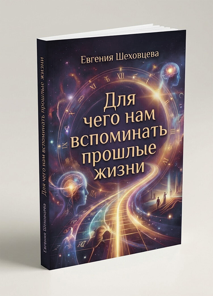 Для чего нам вспоминать прошлые жизни