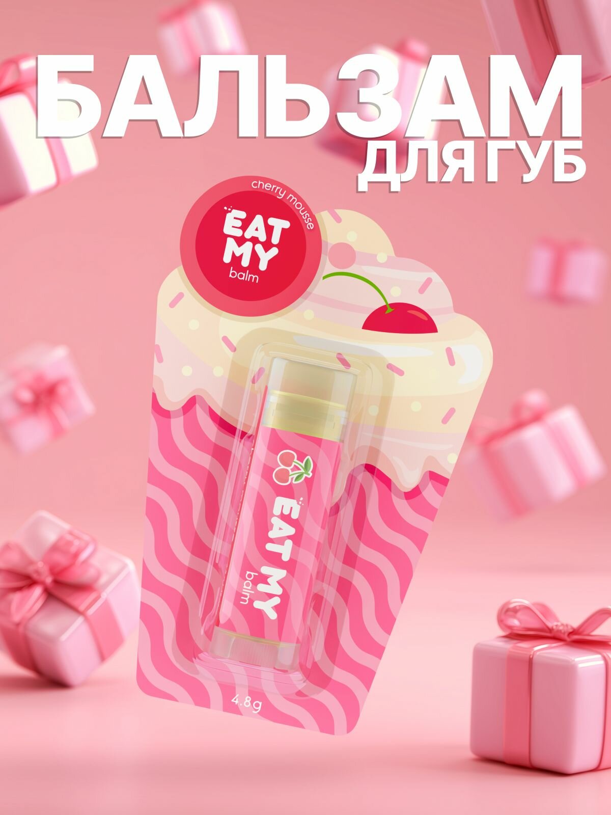 EAT MY Бальзам для губ - гигиеническая помада "Вишневый мусс" 4,8 г