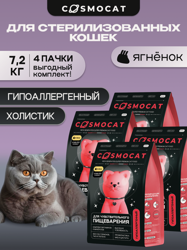 Изображение товара Корм для кошек сухой Cosmocat от Cosmopet для стерилизованных с ягненком, 7,2 кг гипоаллергенный супер премиум