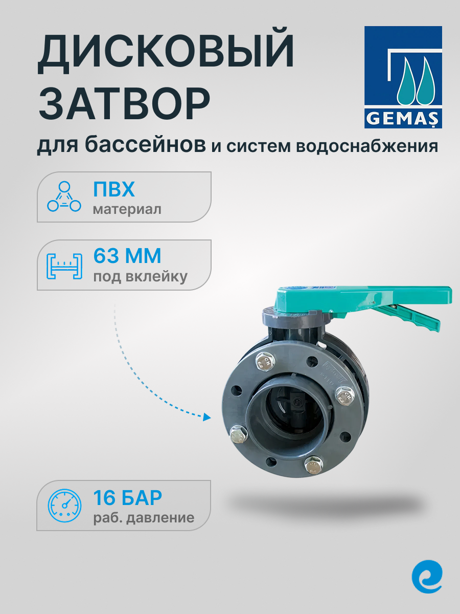 Дисковый затвор Gemas (Fitvalf) д.63 / Дроссельная заслонка с монтажным комплектом D63 EPDM