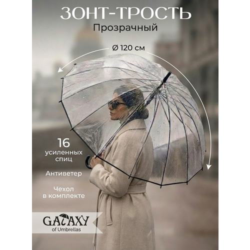 Зонт-трость GALAXY OF UMBRELLAS, прозрачный/белый