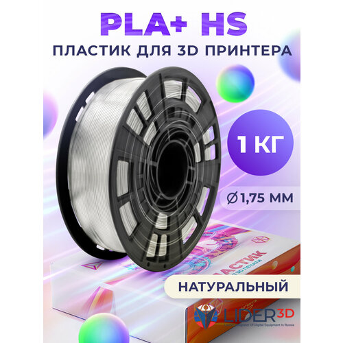 фото Pla+ hs пластик lider-3d для 3d принтера, 1.75 мм, натуральный, 1 кг