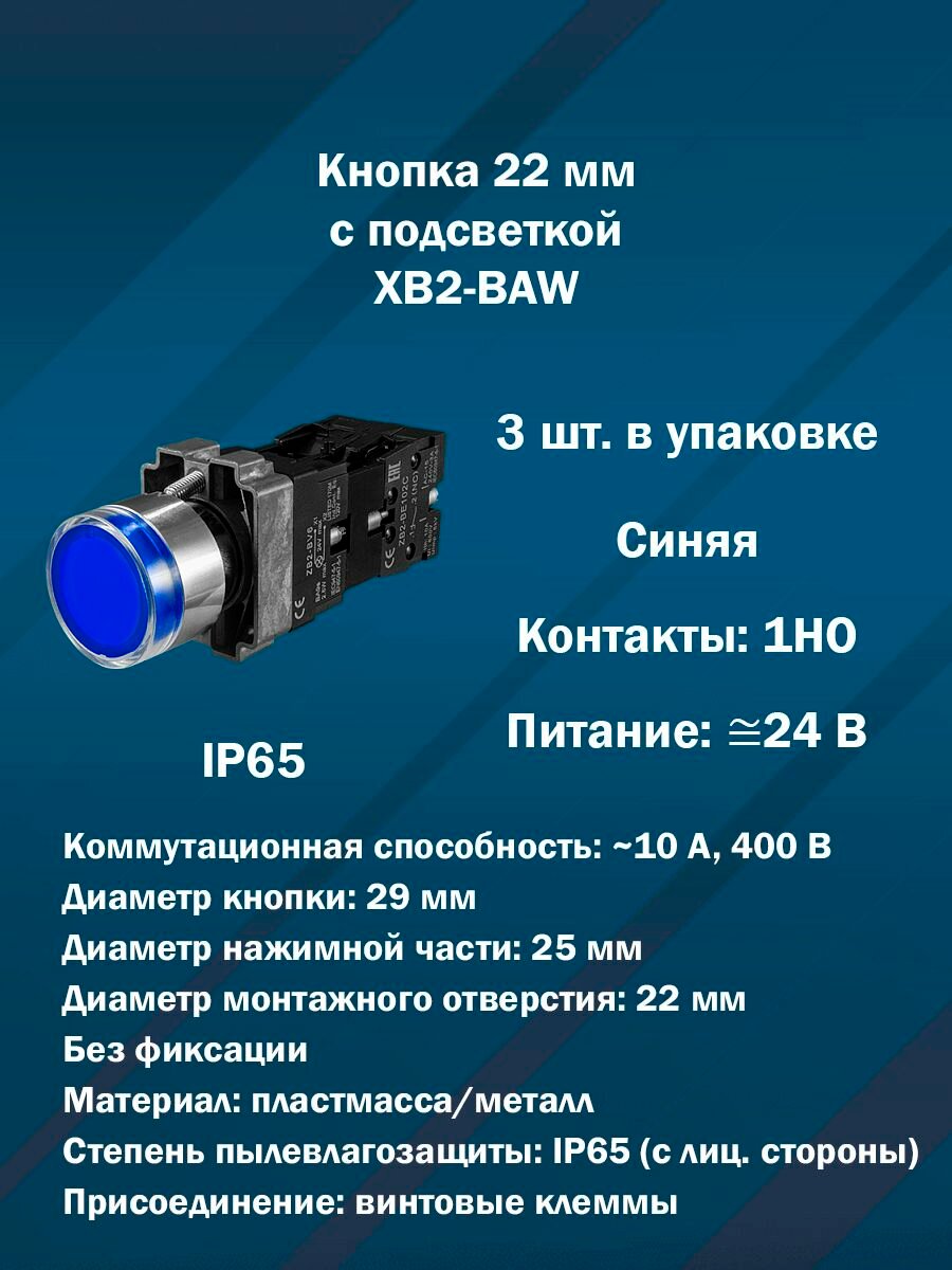 Кнопка 22 мм с подсветкой AR-XB2-BAW (Синяя, 1НО, AC/DC24V) 3шт. в упаковке