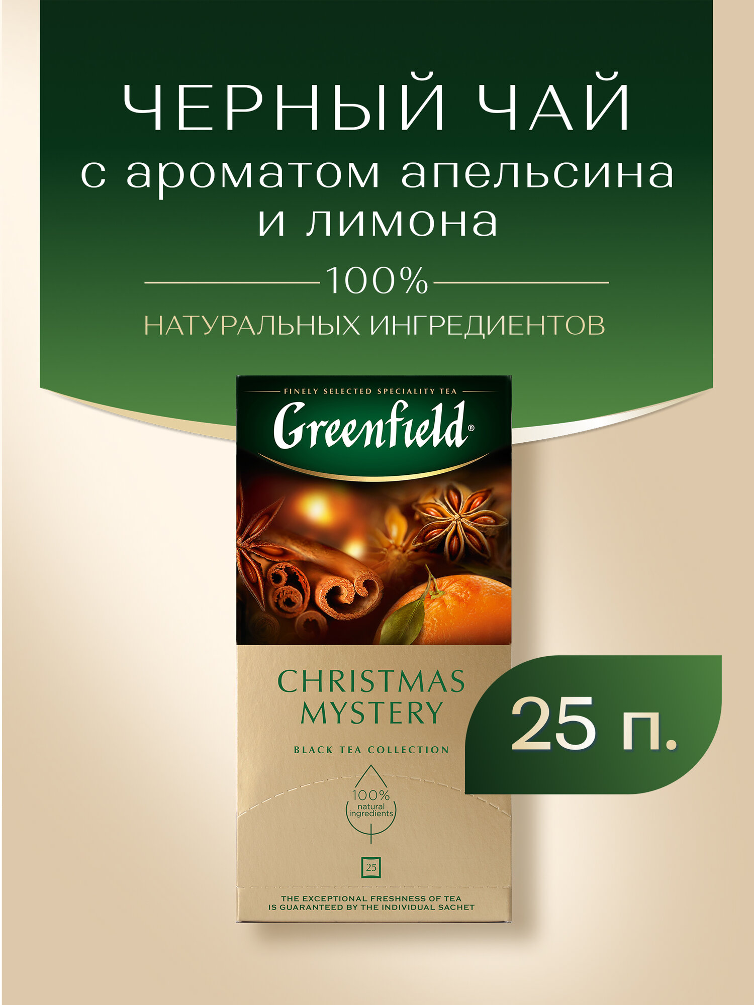 Чай черный Greenfield Christmas Mystery в пакетиках, 25 пак.