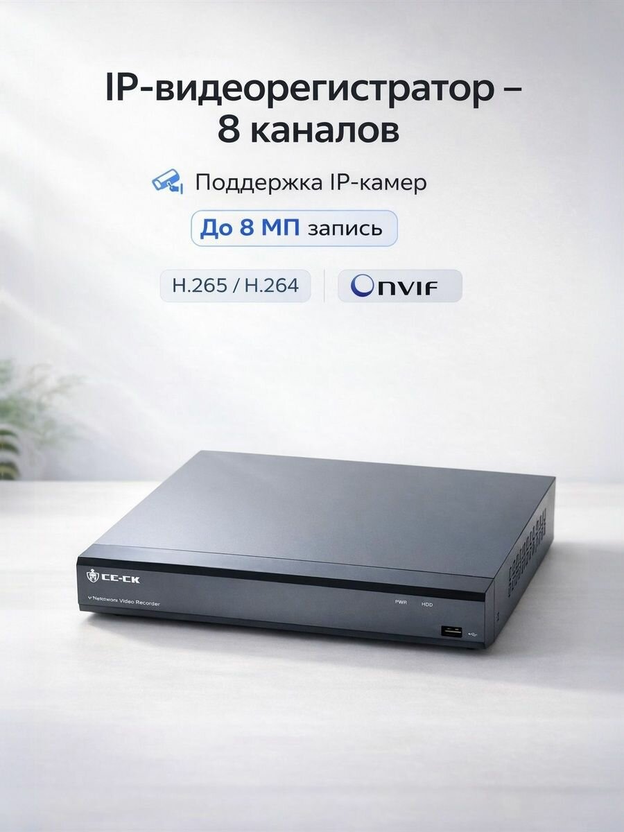 Видеорегистратор IP СС-СК RS-N8008HR-R, 1 HDD