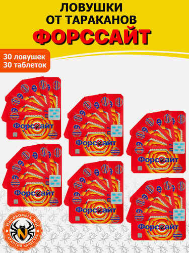 Изображение товара Форсайт (Форссайт) клеевые ловушки от тараканов с феромоновой таблеткой, 30 ловушек