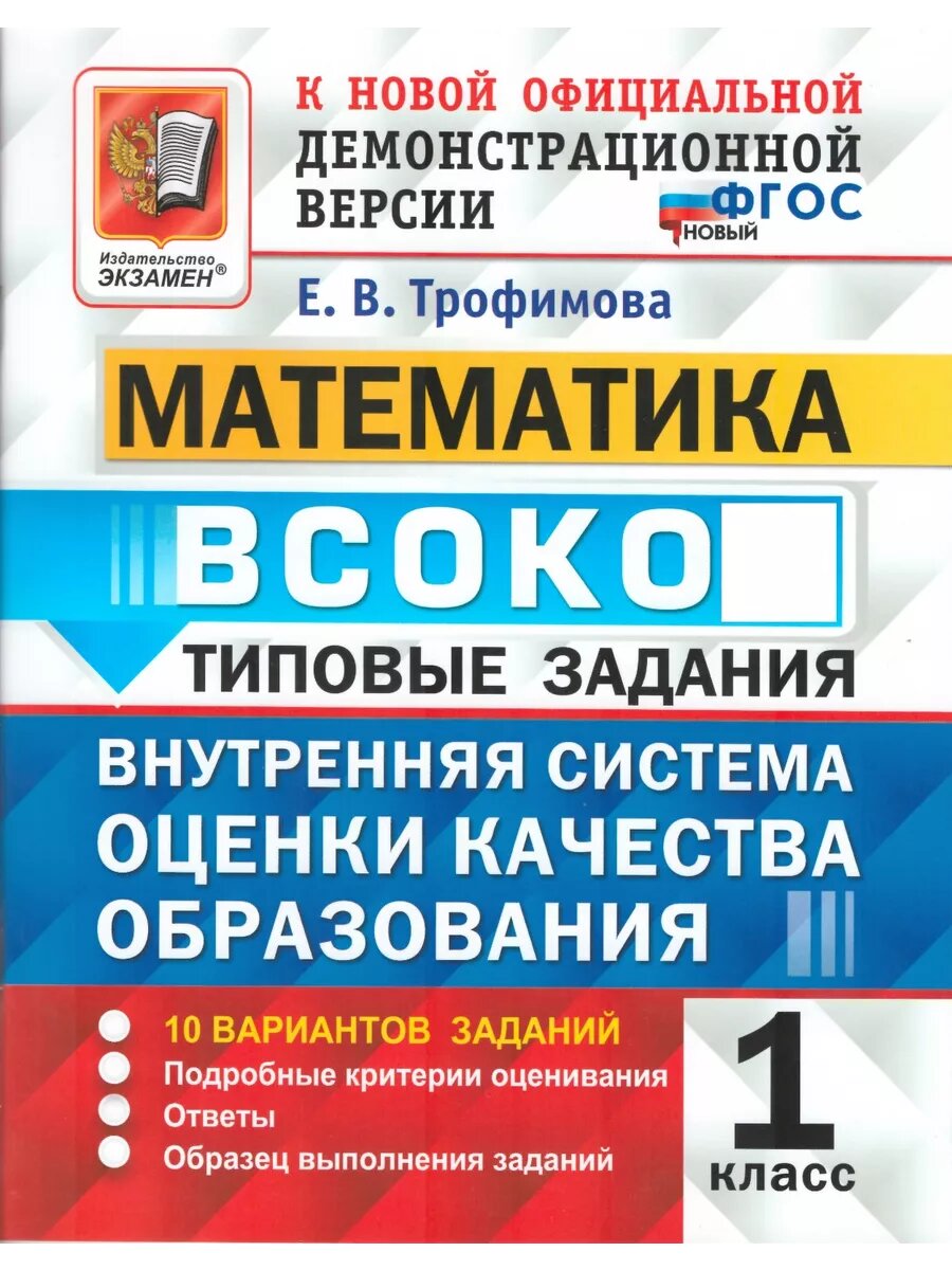 Всоко. Математика 1класс. 10 вариантов