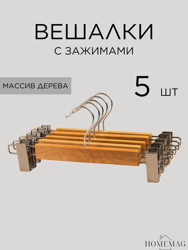 Изображение товара Набор вешалок Homemag, для брюк и юбок, дерево, 32см, зажимы, 5шт