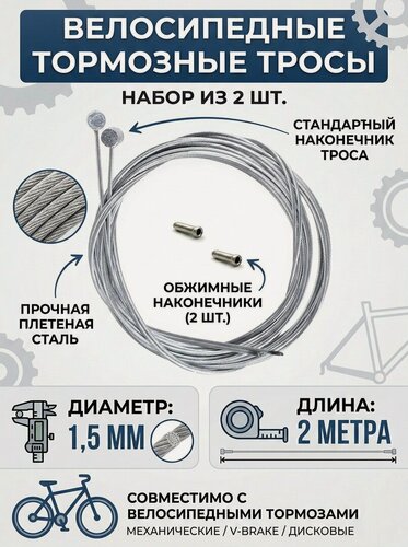 Изображение товара 2-шт трос Тормоза 1,5 мм длина 2 метра / Комплект 2шт трос стальной, 2шт наконечника для велосипеда