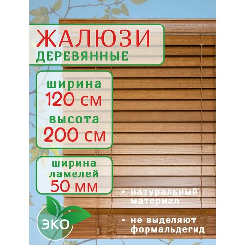 фото Жалюзи деревянные на окна 120 см темное дерево, ламели 50 мм, карниз в комплекте