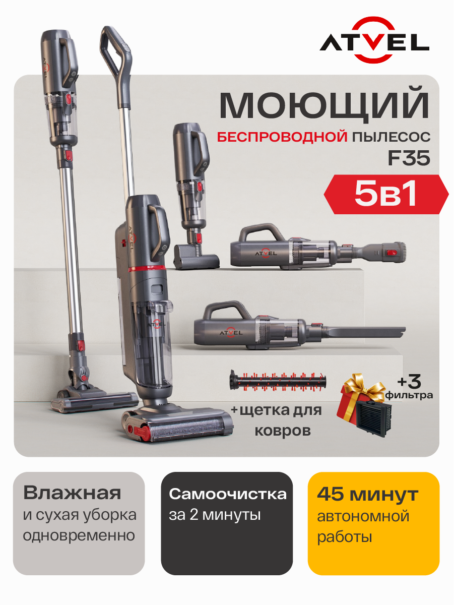 Моющий пылесос вертикальный беспроводной Atvel F35 для комбинированной уборки дома