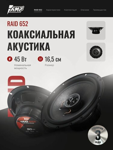 Изображение товара Автомобильные динамики коаксиальные 16 см AMP Raid 652