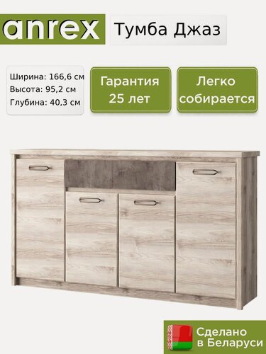 Изображение товара Тумба Anrex Джаз / Jazz 4D1S, 166.6х40.3х95.2 см